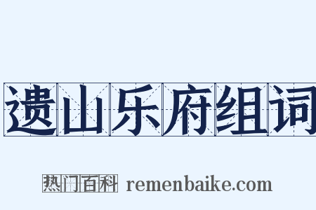 遗山乐府组词是什么意思的图片
